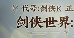 代号：剑侠K！西山居剑侠IP新游定名《剑侠世界：起源》