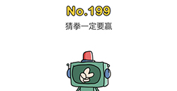 脑洞大师第199关攻略  猜拳一定要赢