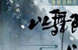 问灵巫《一梦江湖》暑期资料片携全套清凉福利绝美来袭！
