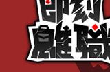 《即刻离职》登陆Steam 肉鸽元素恶搞动作