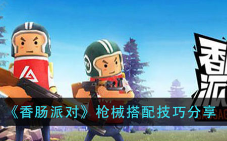 香肠派对枪械怎么搭配比较好  枪械搭配技巧分享
