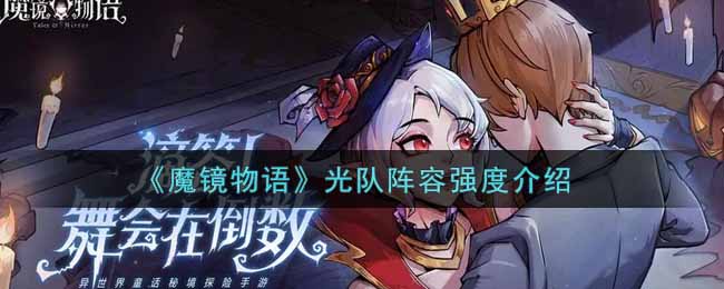 《魔镜物语》光队阵容强度介绍