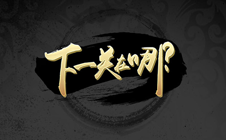 下一关在哪攻略  下一关在哪全关卡攻略大全
