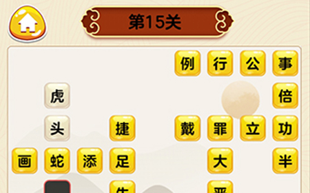成语我最行第15关答案  成语我最行答案15关