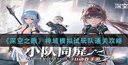 深空之眼神域模拟试玩队怎么过  神域模拟试玩队通关攻略