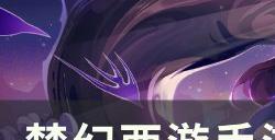 《梦幻西游手游》玉兔精助战怎么样 玉兔精助战分析