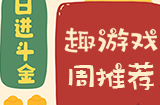 趣游周推荐  动作、迷宫、音乐等5款手游推荐