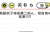 脑力测试谜题急转‪弯第6关攻略  现在我排名第几