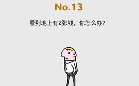 脑洞大作战第13关攻略  看到地上有2张钱你怎么办