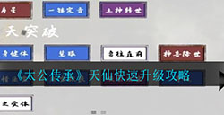 太公传承天仙怎么升级  天仙快速升级攻略