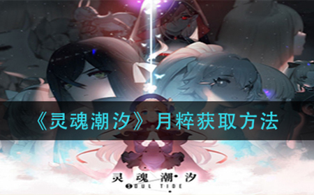 灵魂潮汐月粹怎么获得  月粹获取方法
