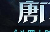 《斗罗大陆魂师对决》SP幽冥白虎专属魂骨介绍