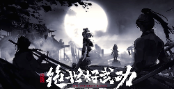 《绝世好武功》新预告片公布  发售日期待定