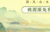 《桃源深处有人家》手游今日上线!出发前往萝萝山!