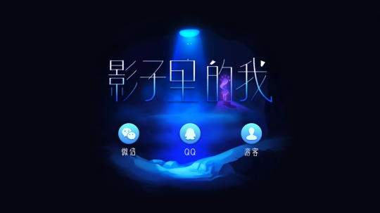 游戏日推荐 一场探索自我的旅程《影子里的我》