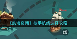 航海奇闻枪手航线怎么选枪手航线选择攻略