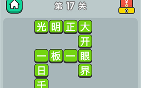 成语升官传第17关答案  成语升官传答案17关
