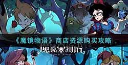 魔镜物语商店资源买什么好  商店资源购买攻略