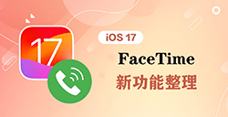 iOS 17 FaceTime 有哪些新功能  苹果通话亮点整理