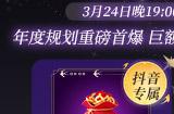 《魔域口袋版》劲爆福利直播再次来袭!巨额福袋壕送一晚!