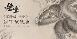 《黑神话：悟空》首次线下试玩  将于8月20日在杭州举办
