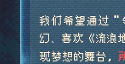 流浪地球游戏新作招募中 瀚海星穹公布“领航员计划”
