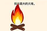 全民烧脑3第13关攻略  找出最大的火堆