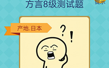 还有这种操作2第25关攻略  方言8级测试题