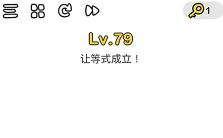 脑洞大师第79关攻略  让等式成立