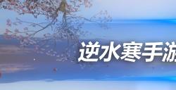 逆水寒手游东极海独珍装备获得途径汇总 东极海全部新独珍装备获取方式