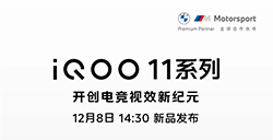 iQOO 11系列与Neo7 SE发布会重新定档  将于12月8日14:30举行