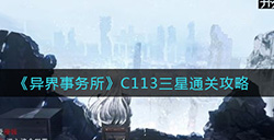 异界事务所C113如何三星通关  C113三星打法攻略