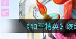 和平精英缤纷烟火套装怎么获得 缤纷烟火套装获取攻略介绍