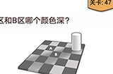 我不是猪头第47关攻略  A区和B区哪个颜色深