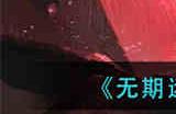 无期迷途污染之巢阵容怎么搭配 无期迷途污染之巢阵容搭配攻略