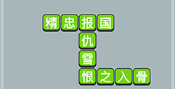 成语升官传第7关答案  成语升官传答案7关