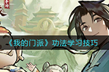 我的门派功法怎么学  功法学习技巧