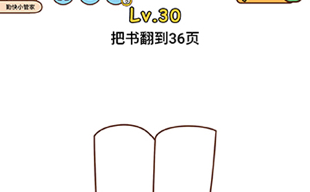 脑洞侦探第30关攻略  把书翻到36页