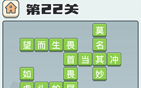 成语打江山第22关答案  成语打江山答案22关
