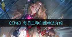 幻塔每日三种白嫖物资是什么  每日三种白嫖物资介绍
