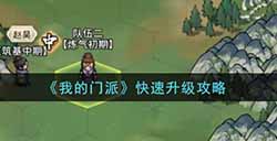 我的门派怎么快速升级  快速升级攻略