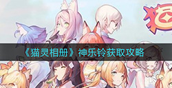 猫灵相册神乐铃怎么获取  神乐铃获取攻略