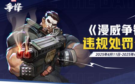 《漫威争锋》攻略——美术创作幕后公开！多名外挂用户遭封禁！