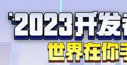 预约开启，精彩在即！《我的世界》2023开发者大会与你相约