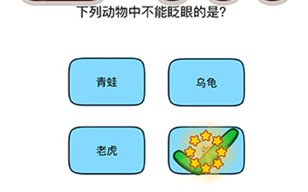 烧脑大师脑洞我最大第80关攻略  下列动物中不能眨眼的是