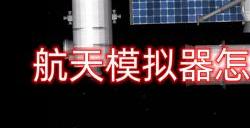 航天模拟器怎么建造太空站
