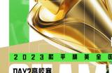 冠我之名，竞逐高校！2023和平精英高校赛全国总决赛顺利收官