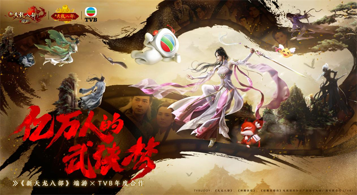 图3：《新天龙八部》端游x TVB年度合作.jpg