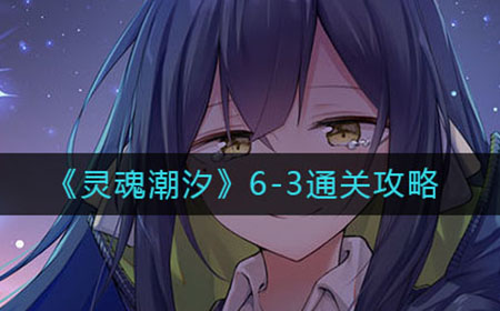 灵魂潮汐6-5怎么走  6-5通关攻略