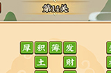 成语小剑剑第14关攻略  成语小剑剑攻略14关